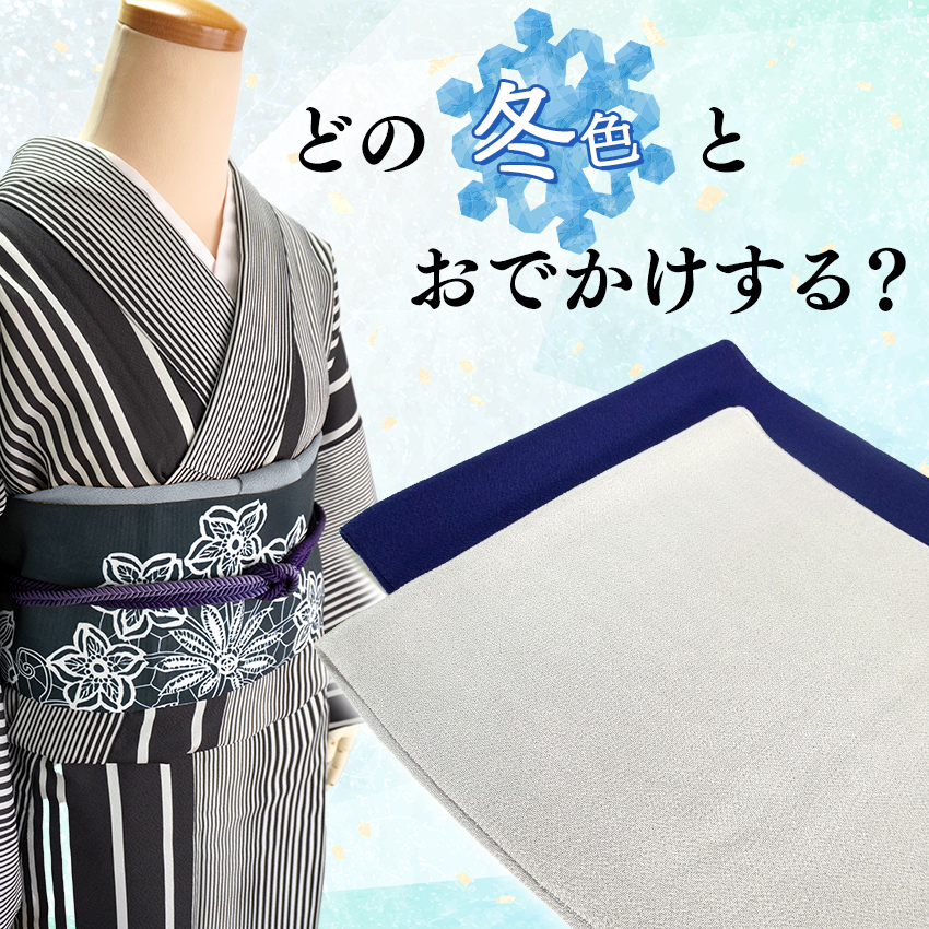 帯揚げ 2枚セット 正絹 無地 ちりめん 冬 紺 グレー 冬の夜 雪景色