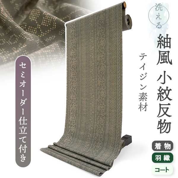 洗える着物 反物 小紋 紬風 レディース セミオーダー 仕立て付