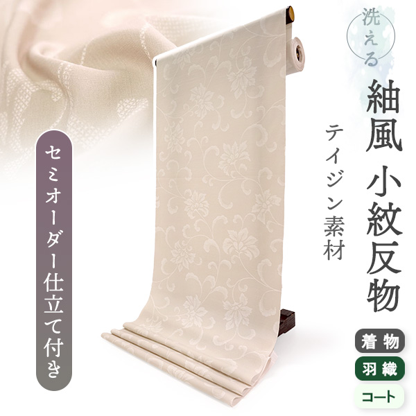 洗える着物 反物 小紋 紬風 レディース セミオーダー 仕立て付