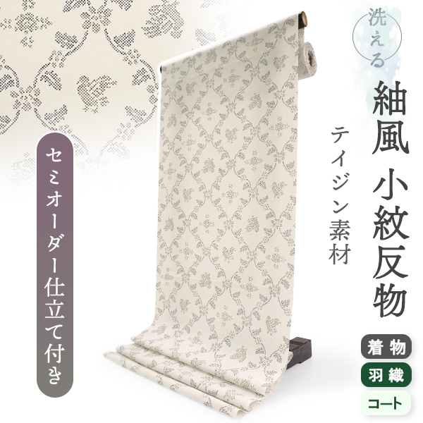 洗える着物 反物 小紋 紬風 レディース セミオーダー 仕立て付 アイボリー 花 鳥 立涌 袷 単衣 テイジン素材 NKF 和装