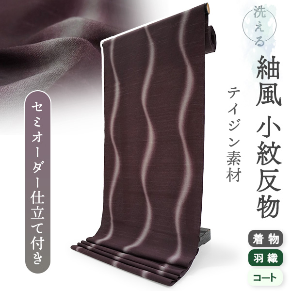 洗える着物 反物 小紋 紬風 レディース セミオーダー 仕立て付 渋赤紫