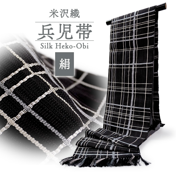 米沢織 兵児帯 ブラック×グレー