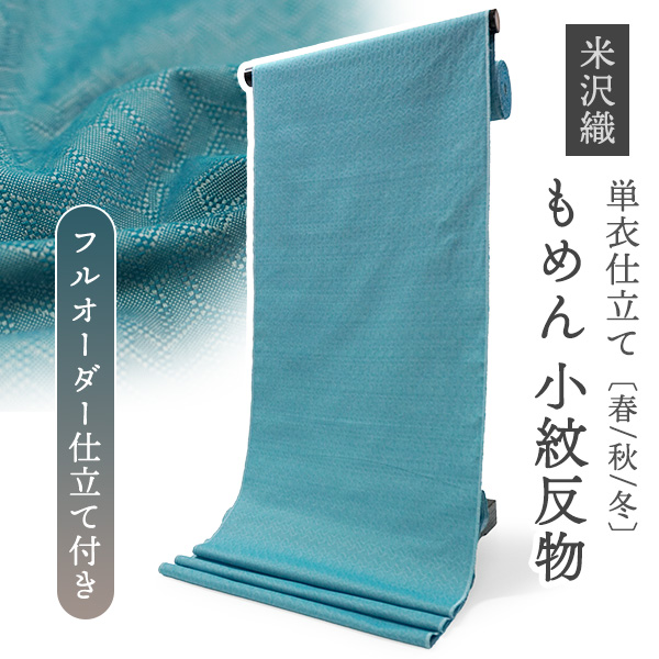 きもの反物 米沢織 綿 きもの 反物 米沢織 小紋 フルオーダー仕立て付き ピーコック