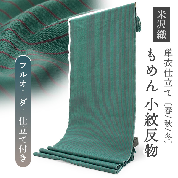 綿 きもの 反物 米沢織 小紋 フルオーダー仕立て付き グリーン 縞 KIPPE 単衣 春 秋 冬 カジュアル 和装 日本製 | 