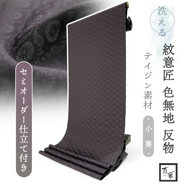 洗える着物 色無地 着物 反物 レディース 葵地紋 チャコール グレー セミオーダー仕立て付き 百華 紋意匠 テイジン素材 フォーマル セミフォーマル