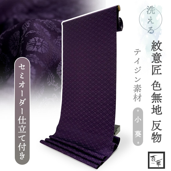 洗える着物 色無地 着物 反物 レディース 葵地紋 パープル セミ 