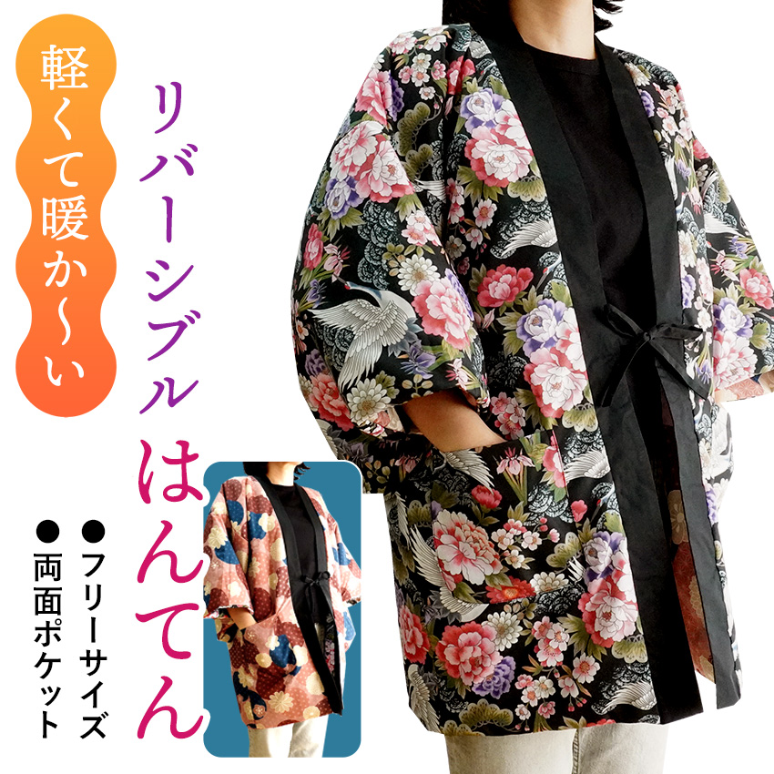 はんてん レディース 半纏 リバーシブル 和柄 黒 ピンク 鶴 花 麻の葉