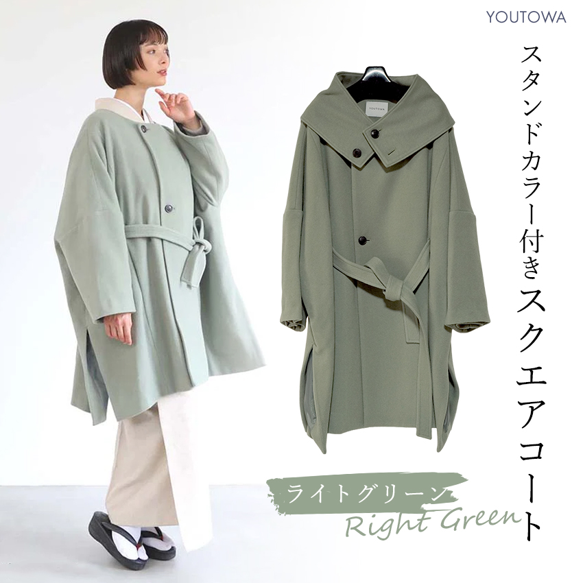 着物 コート 冬物 スタンドカラー付き 和装 洋装 ライトグリーン