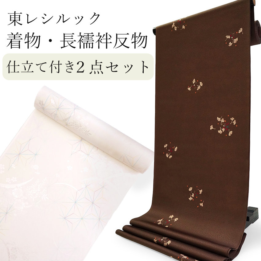 東レシルック 洗える着物 長襦袢 2点セット 反物 フルオーダー仕立て付 小紋 茶色 ブラウン 銀杏 薄ベージュ 麻の葉 四季花地紋 | 