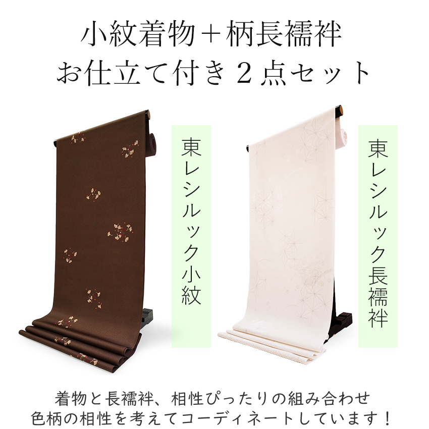 東レシルック 洗える着物 長襦袢 2点セット 反物 フルオーダー仕立て付 小紋 茶色 ブラウン 銀杏 薄ベージュ 麻の葉 四季花地紋 |  | 02