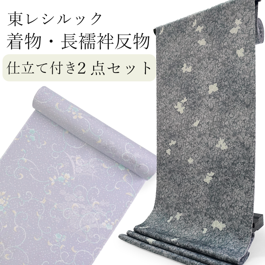 東レシルック 洗える着物 長襦袢 2点セット 反物 フルオーダー仕立て付 小紋 灰色 グレー リーフ 薄紫 唐草 四季花地紋 | 