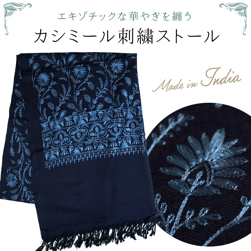 ストール カシミール刺繍 大判 紺 ネイビー ブルー 更紗 ウール 手洗い
