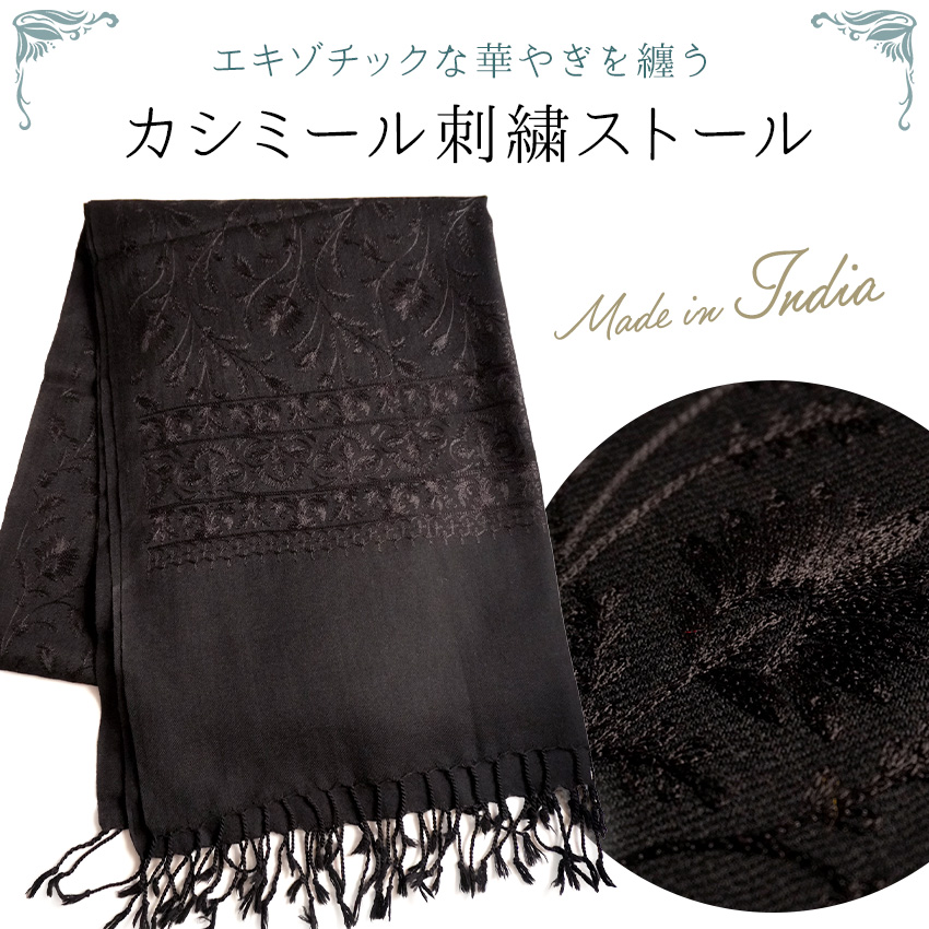 ブラック刺繍ストール・ショール InDream 刺繍ストール アーリ 黒(ブラック) クリスマス ギフト 誕生日