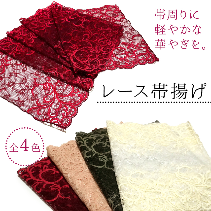 帯揚げ レース 通年用 単品 4色 レッド サーモンピンク グリーン 