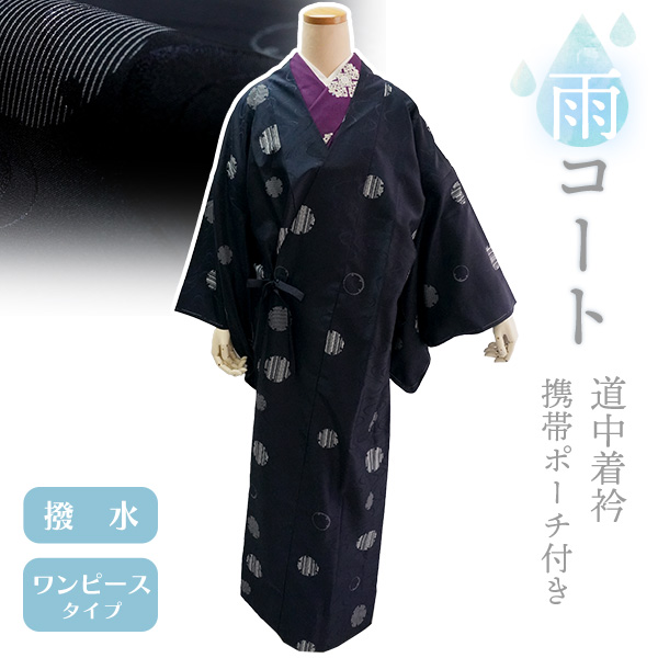 着物用の雨コート　携帯ポーチ付き。 楽天市場】IKS deux 雨コート 二部式 携帯ポーチ付き 3way 晴雨兼用 撥
