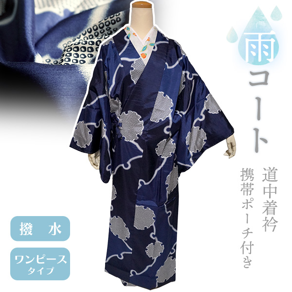 着物 雨コート 一部式 XLサイズ 携帯ポーチ付き ネイビー 雪輪 道中着衿 仕立て上がり ポリエステル 塵除け 洗える 雨の日 | 