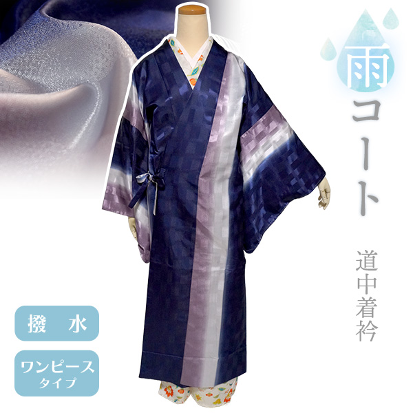 着物 雨コート 一部式 Mサイズ ネイビー パープル ぼかし 道中着衿
