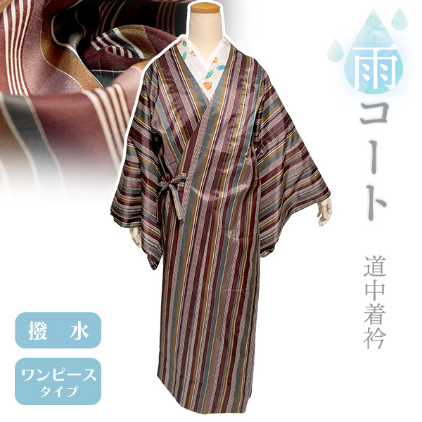 着物 雨コート 一部式 Lサイズ ブラウン カーキ 縞 道中着衿 仕立て上がり ポリエステル 塵除け 洗える 雨の日 | 
