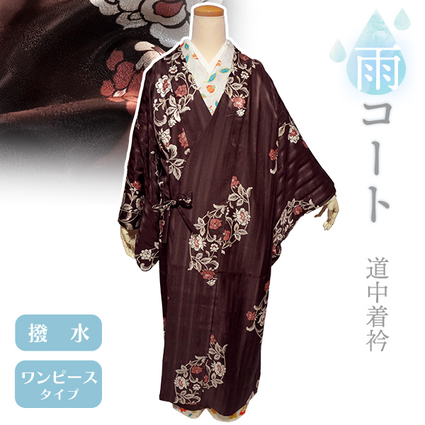 着物 雨コート 一部式 Sサイズ ブラウン 牡丹 花 道中着衿 仕立て