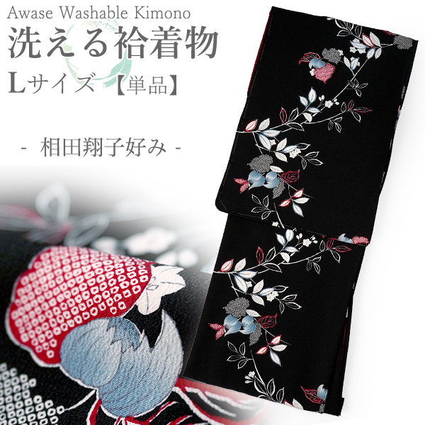 洗える着物 袷 小紋 Lサイズ ちりめん テイジン素材 単品 ブラック