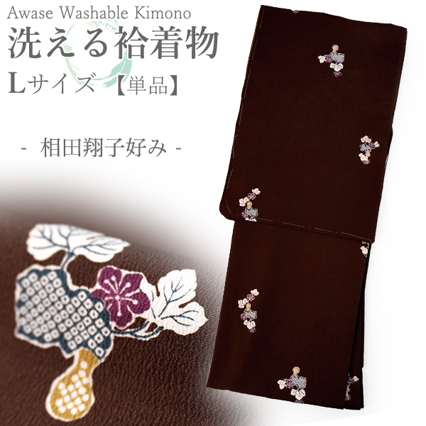 洗える着物 袷 小紋 Lサイズ ちりめん テイジン素材 単品 ブラウン
