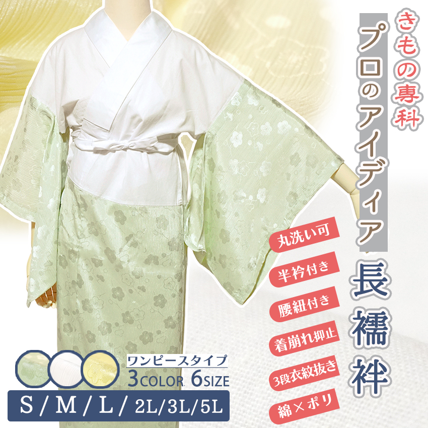 洗える長襦袢 綿 ポリエステル ちりめん 梅 3色 6サイズ 緑 白 黄色