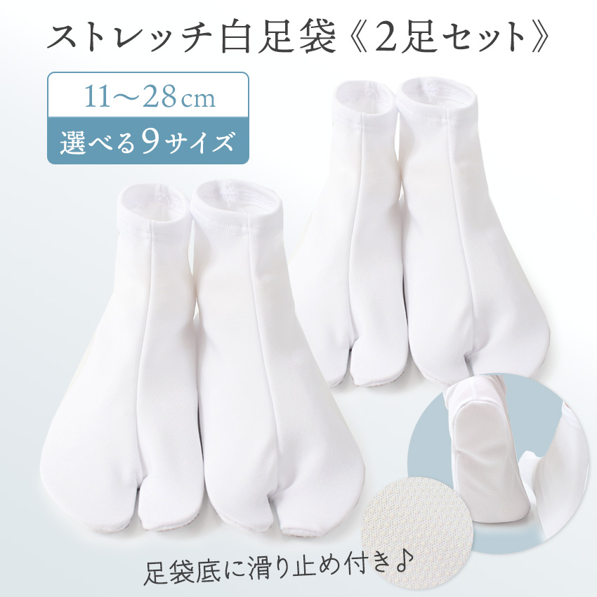 ストレッチ 白 足袋 2足セット 11.0cm〜28.0cm 男女兼用 こはぜなし 単 