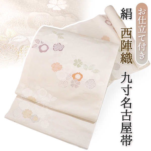 九寸名古屋帯 絹 反物 仕立て付き 単品 オフホワイト さくら なごや帯 