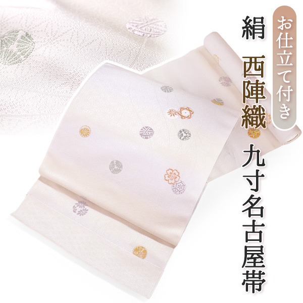 九寸名古屋帯 絹 反物 仕立て付き 単品 薄黄 薄紫 ぼかし 鞠 なごや帯 