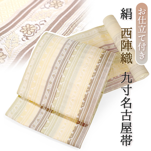 九寸名古屋帯 絹 反物 仕立て付き 単品 薄イエロー 縞 更紗 なごや帯 