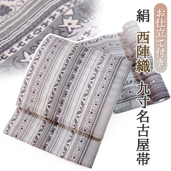 九寸名古屋帯 絹 反物 仕立て付き 単品 パープル グレー 縞 更紗 