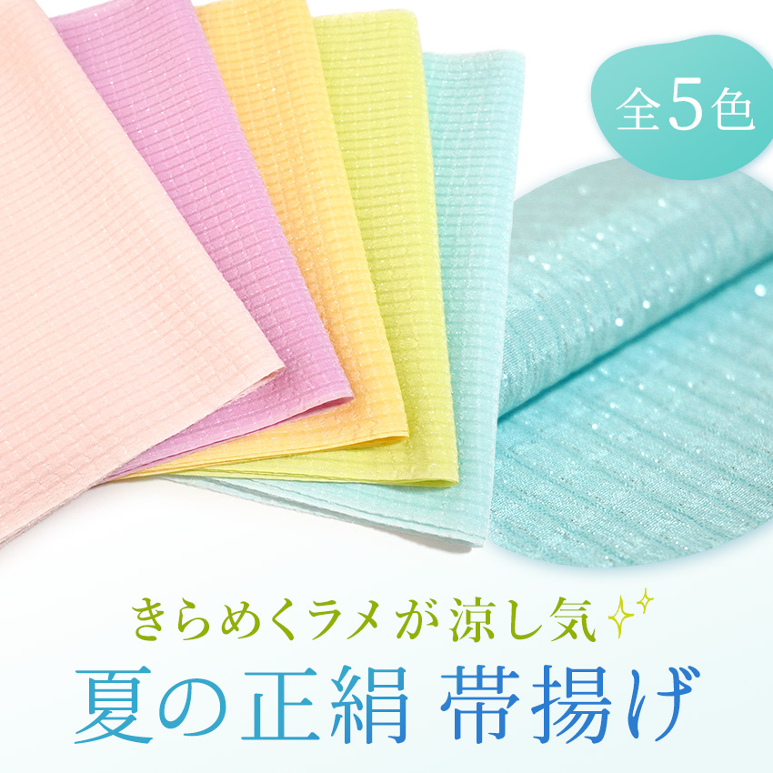 帯揚げ 夏 絽 正絹 単品 5色 ピンク イエロー グリーン ブルー