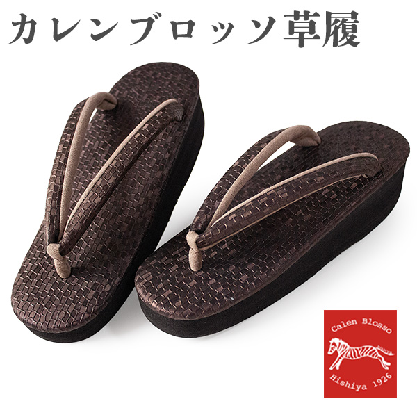 草履 カレンブロッソ 単品 レディース カフェ草履 菱屋 L ブラウン
