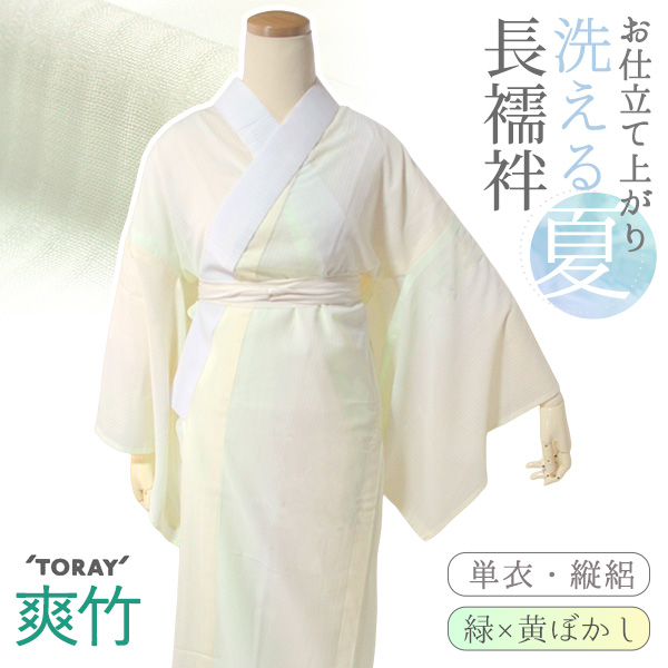 TORAY(東レ) 長襦袢 洗える 東レ爽竹 ぼかし グリーン イエロー 縦絽 TORAY(東レ) 長襦袢 洗える 東レ爽竹 ぼかし グリーン イエロー 縦絽
