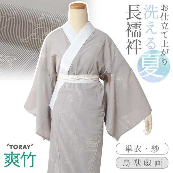 TORAY（東レ） 長襦袢 洗える 万筋 ウォームグレー 鳥獣戯画 紗 夏用