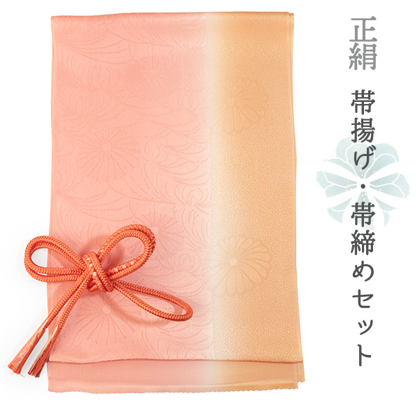 帯揚げ 帯締め セット 正絹 カジュアル向き 丸組 ピンク ぼかし オレンジ 菊 霰 地紋 帯あげ 朱色 帯〆 和装小物 レディース