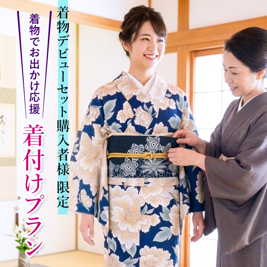 着付けプラン 着物デビューセット購入者限定 着物 和服 和装 おでかけ