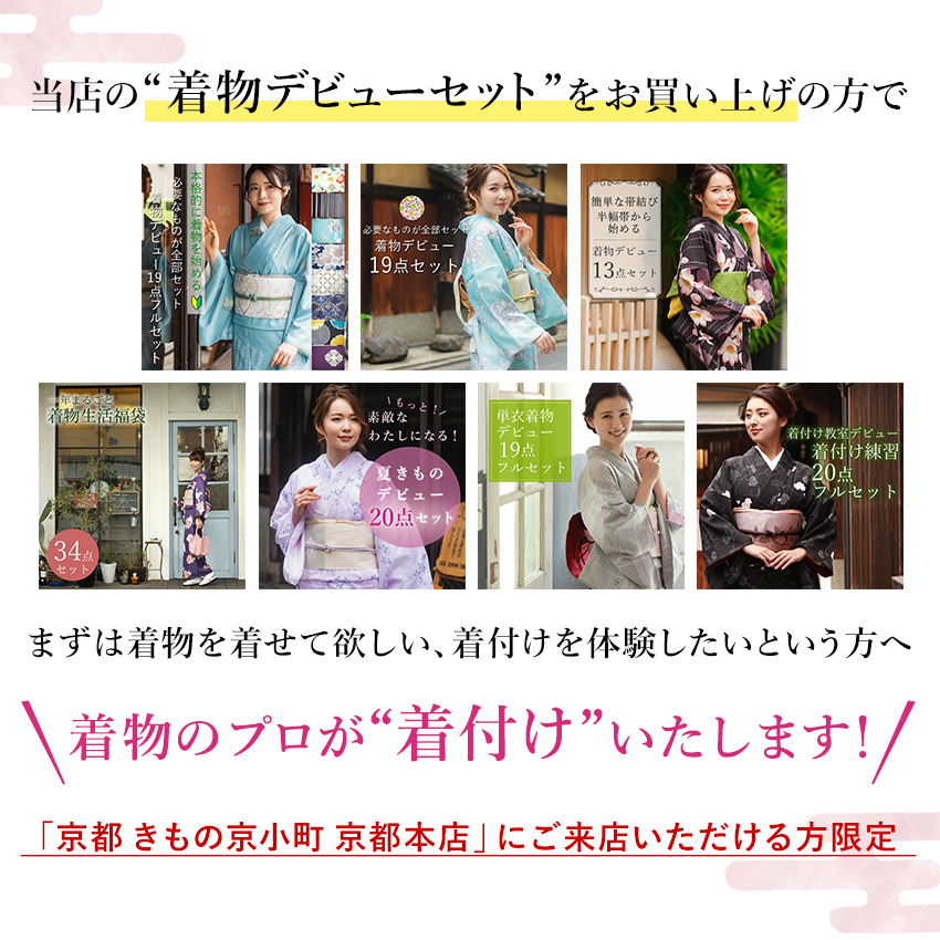 着付けプラン 着物デビューセット購入者限定 着物 和服 和装 おでかけ 