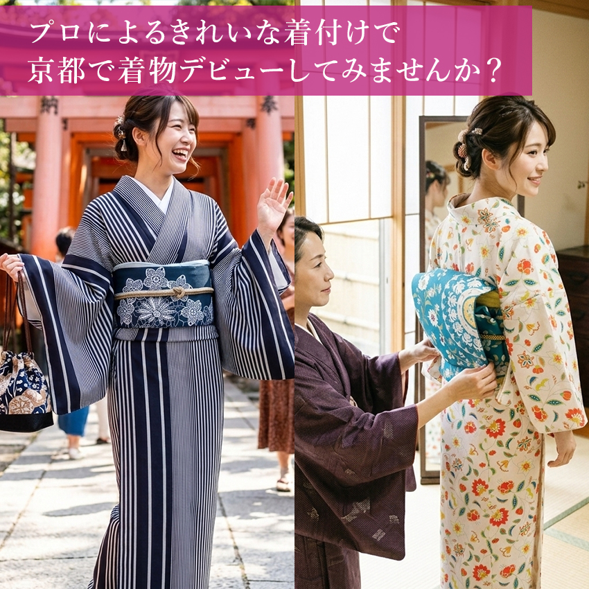 着付けプラン 着物デビューセット購入者限定 着物 和服 和装 おでかけ