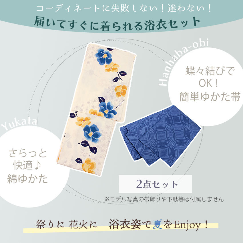浴衣セット レディース ( 浴衣 ＋ 半幅帯 ) クリーム ブルー 椿 麻の葉