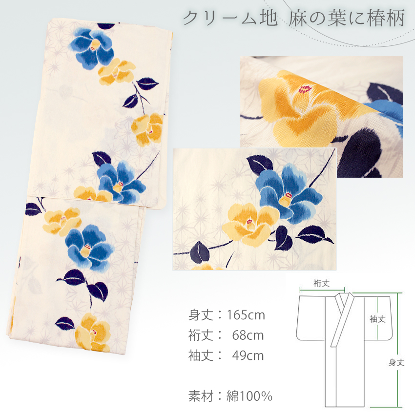 浴衣セット レディース ( 浴衣 ＋ 半幅帯 ) クリーム ブルー 椿 麻の葉