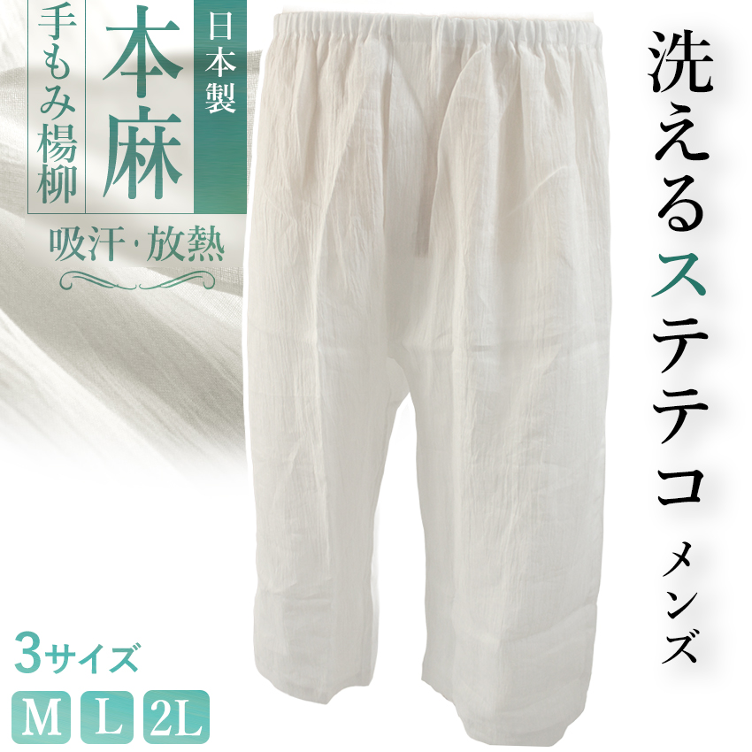 下履き メンズ 本麻 ステテコ 楊柳 手もみ 日本製 M L 2L 吸汗