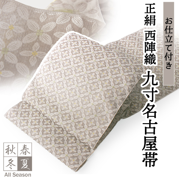 九寸名古屋帯 正絹 仕立て付き 単品 ベージュ 花 格子 全通柄 通年