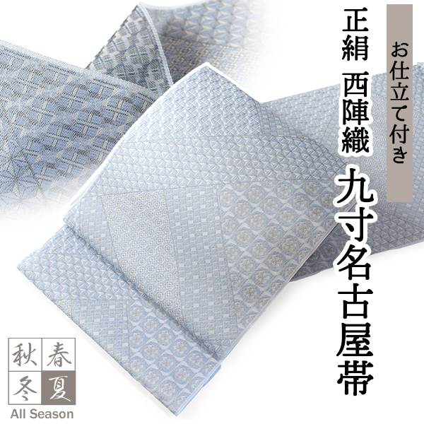 [日本製]西陣九寸名古屋帯(ブルーグレー色系/仕立て上がり/六通柄)306 九寸名古屋帯 正絹 仕立て付き 単品 ブルー 幾何学 裂取り 全通柄 通年