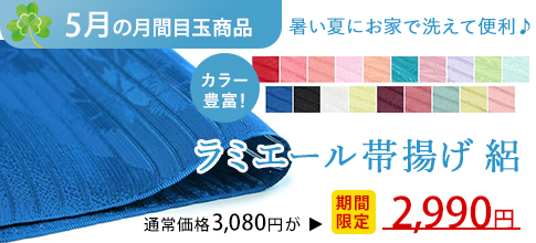 ラミエール帯揚げ 絽