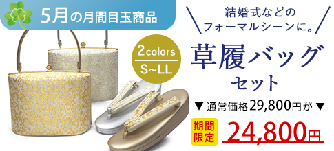 草履バッグセット