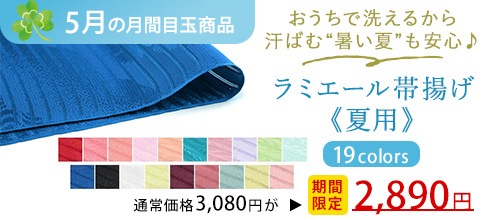 ラミエール帯揚げ 夏用