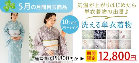 洗える単衣着物