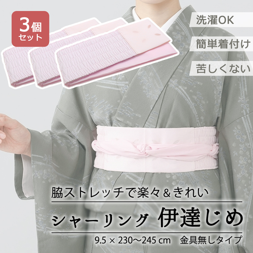 伊達締め シャーリング ピンク 3個セット 通年 レディース 着付け 小物