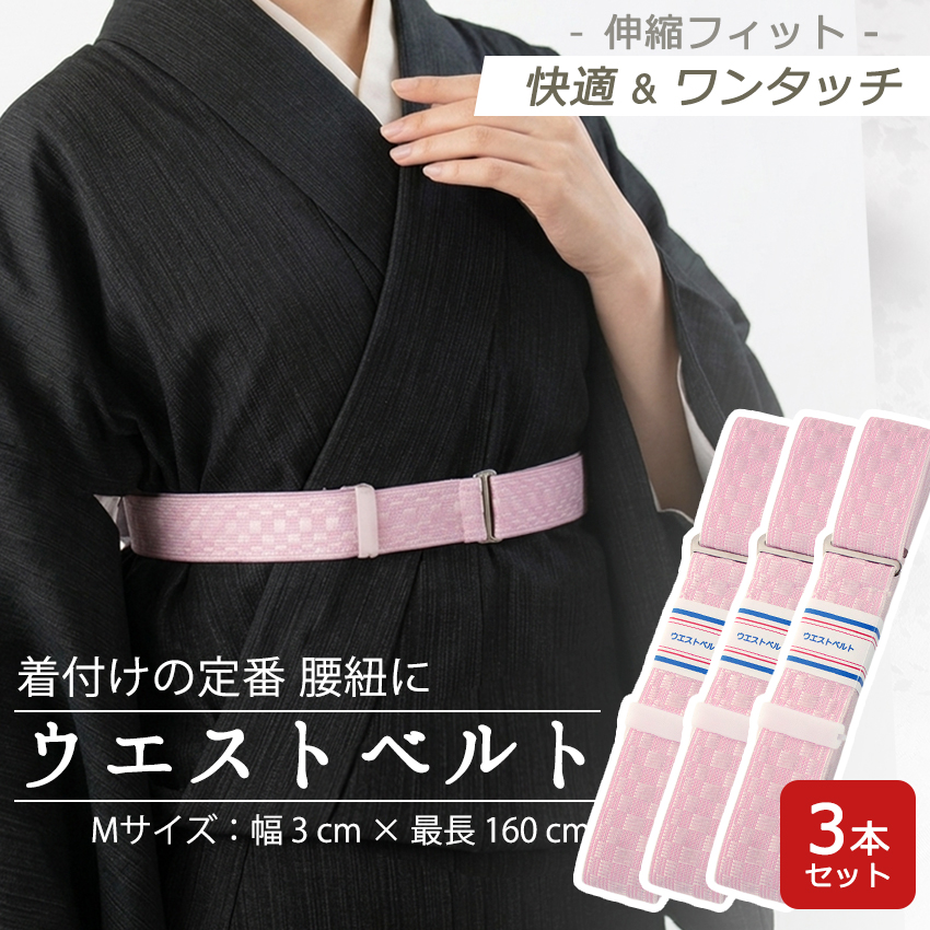 ウエストベルト 3本セット 着物ベルト 腰紐 ゴム ピンク 着付け小物
